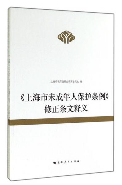 《上海市未成年人保護(hù)條例》修正條文釋義