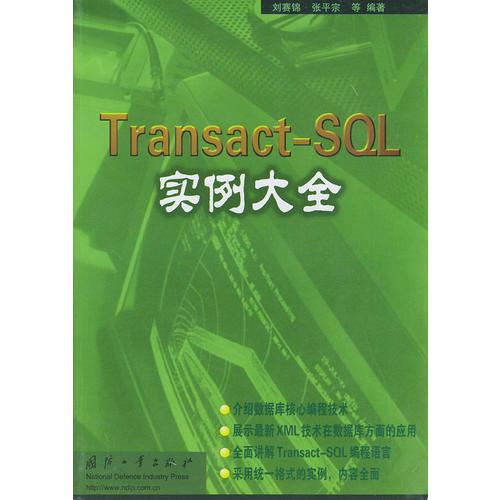 Transact-SQL实例大全