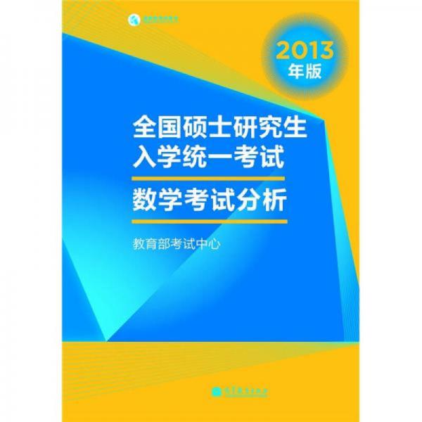 全国硕士研究生入学统一考试数学考试分析（2013年版）