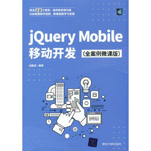 jQuery Mobile移動開發(fā)（全案例微課版）