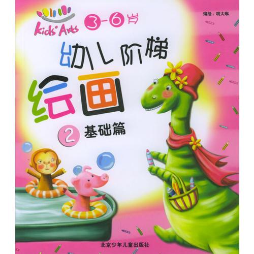 幼儿阶梯绘画：（2）基础篇