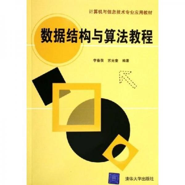 計(jì)算機(jī)與信息技術(shù)專業(yè)應(yīng)用教材：數(shù)據(jù)結(jié)構(gòu)與算法教程