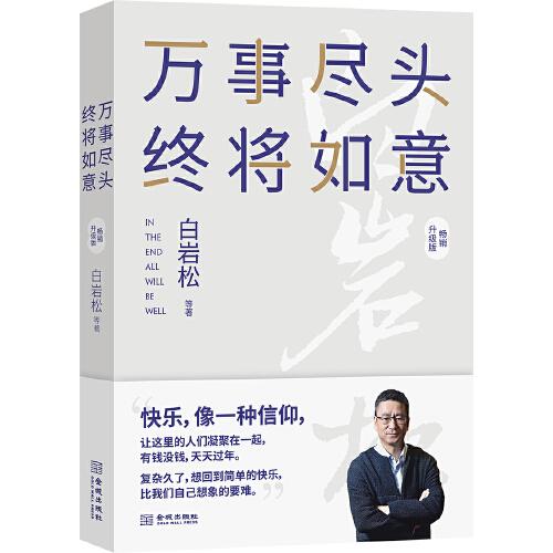 萬事盡頭 終將如意