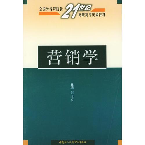 营销学——全国外经贸院校21世纪高职高专统编教材