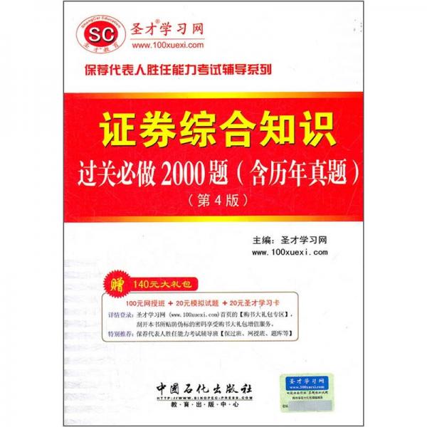 圣才教育：证券综合知识过关必做2000题（含历年真题）（第4版）