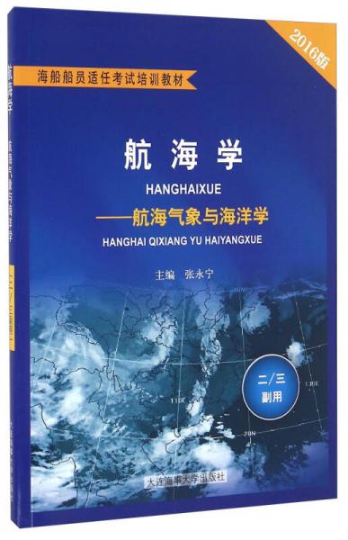 航海學(xué) 航海氣象與海洋學(xué)（2\3副用2016版）