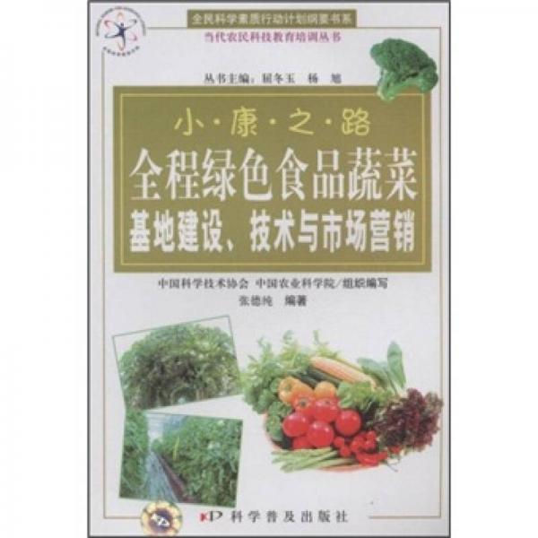 全程绿色食品蔬菜基地建设、技术与市场营销