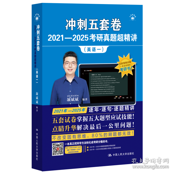 冲刺五套卷·2021—2025考研真题超精讲
