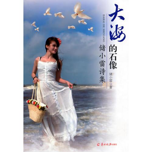 大海的石像