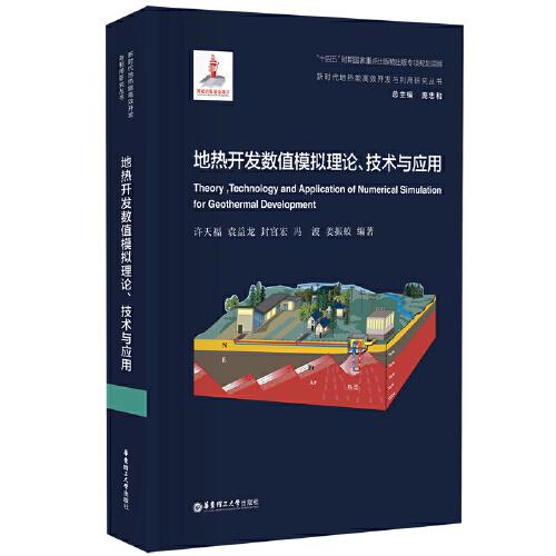 地熱開發(fā)數(shù)值模擬理論、技術(shù)與應(yīng)用