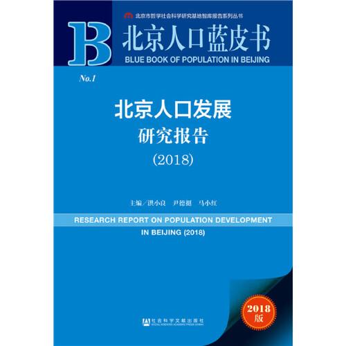 北京人口蓝皮书:北京人口发展研究报告（2018）