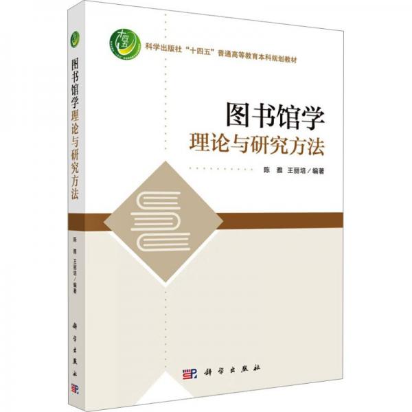 圖書館學(xué)理論與研究方法(科學(xué)出版社十四五普通高等教育本科規(guī)劃教材)