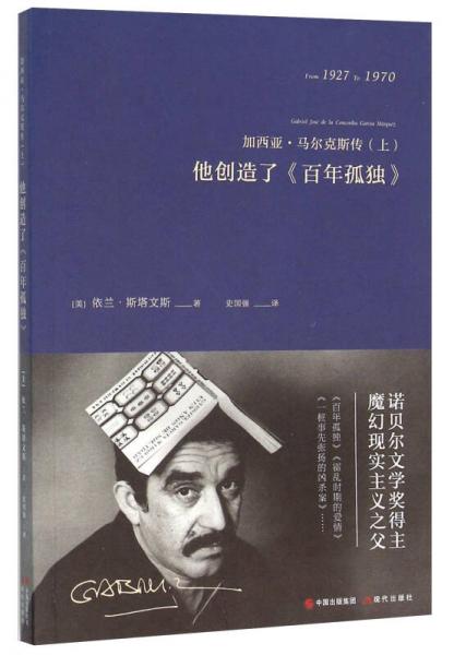 加西亚·马尔克斯传上 他创造了《百年孤独》