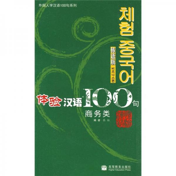 体验汉语100句：商务类