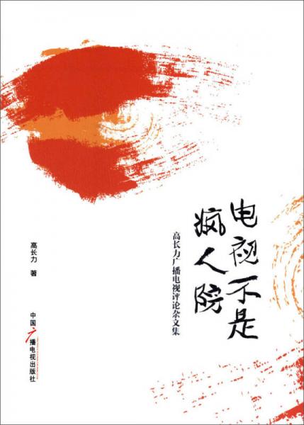 電視不是瘋?cè)嗽海焊唛L力廣播電視評論雜文集