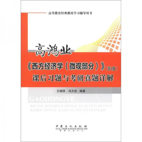 高等教育經(jīng)典教材學(xué)習(xí)輔導(dǎo)用書：高鴻業(yè)《西方經(jīng)濟(jì)學(xué)（微觀部分）》（第5版）課后習(xí)題與考研真題詳解