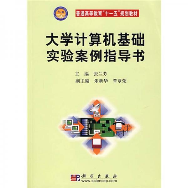 普通高等教育“十一五”规划教材：大学计算机基础实验案例指导书