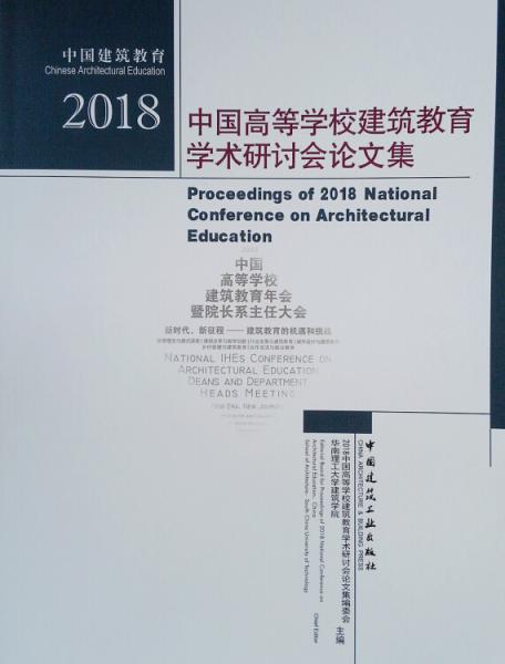 中國建筑教育：2018中國高等學校建筑教育學術研討會論文集