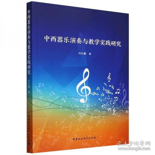 中西器樂演奏與教學實踐研究