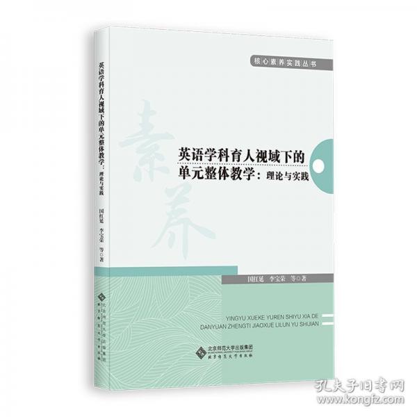 英語(yǔ)學(xué)科育人視域下的單元整體教學(xué)：理論與實(shí)踐