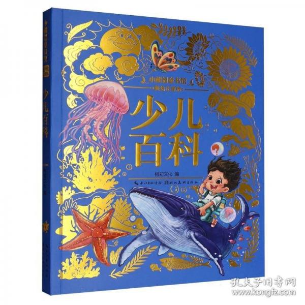 小樹知童書館·少兒百科