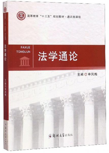 法學(xué)通論
