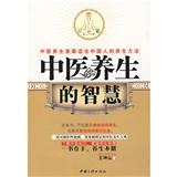 中醫(yī)養(yǎng)生的智慧