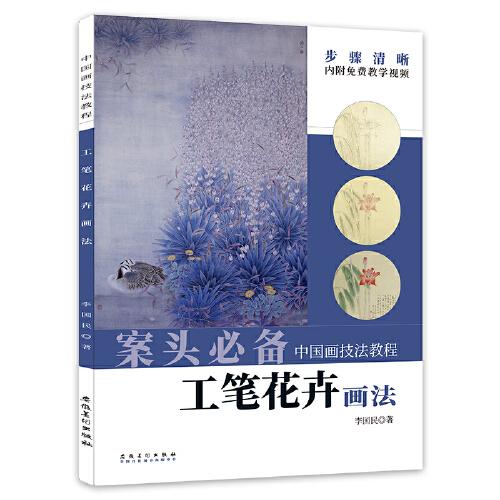 中国画技法教程——工笔花卉画法