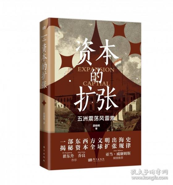 资本的扩张