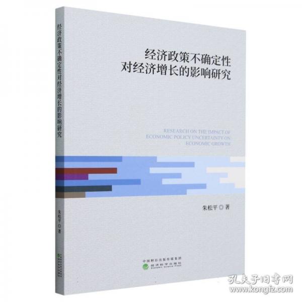 經(jīng)濟(jì)政策不確定性對(duì)經(jīng)濟(jì)增長(zhǎng)的影響研究
