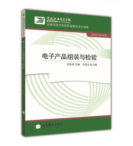 宁波职业技术学院国家示范性高职院校建设项目成果：电子产品组装与检验（应用电子技术专业）