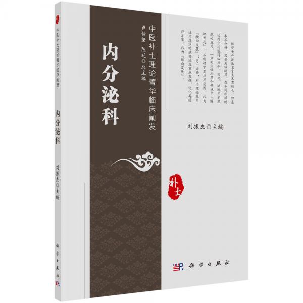 中醫(yī)補(bǔ)土理論菁華臨床闡發(fā)——內(nèi)分泌科