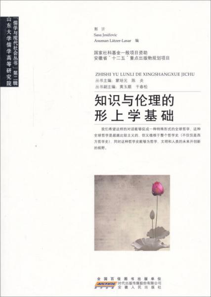 儒學(xué)與現(xiàn)代社會(huì)叢書：知識(shí)與倫理的形上學(xué)基礎(chǔ)