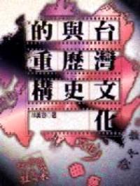 臺(tái)灣文化與歷史的重構(gòu)