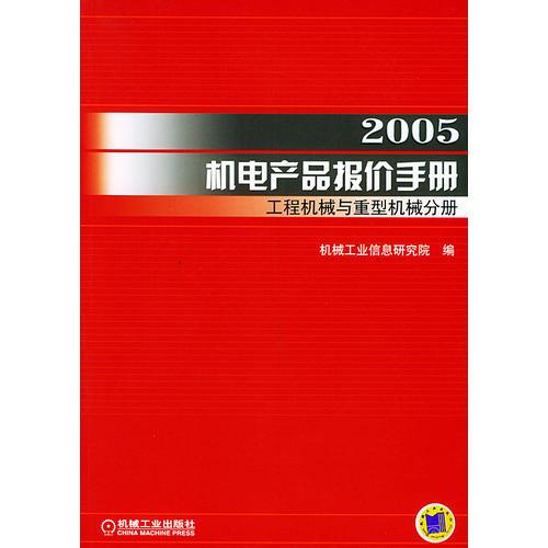 2005机电产品报价手册.工程机械与重型机械分册