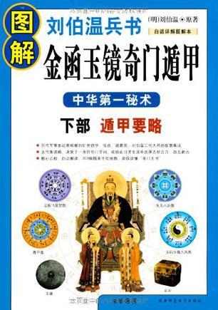 图解刘伯温兵书·金函玉镜奇门遁甲
