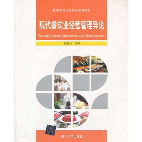 现代餐饮业经营管理导论（）