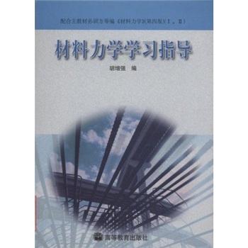 材料力學(xué)學(xué)習(xí)指導(dǎo)