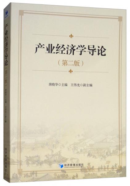 產(chǎn)業(yè)經(jīng)濟(jì)學(xué)導(dǎo)論（第二版）
