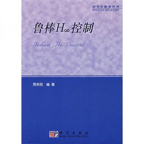教育部學位管理與研究生教育司推薦研究生教學用書：魯棒H∞控制
