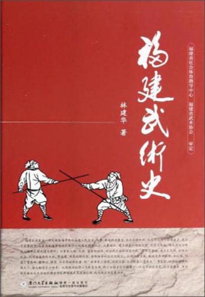 福建武術(shù)史