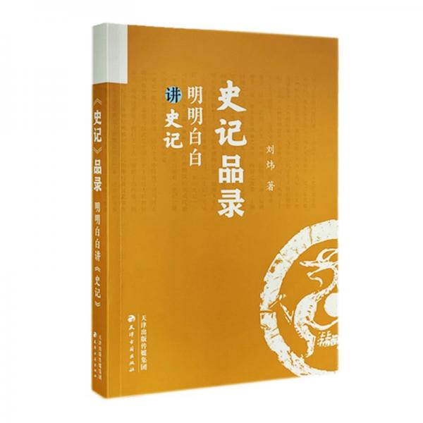 史記品錄 明明白白講史記