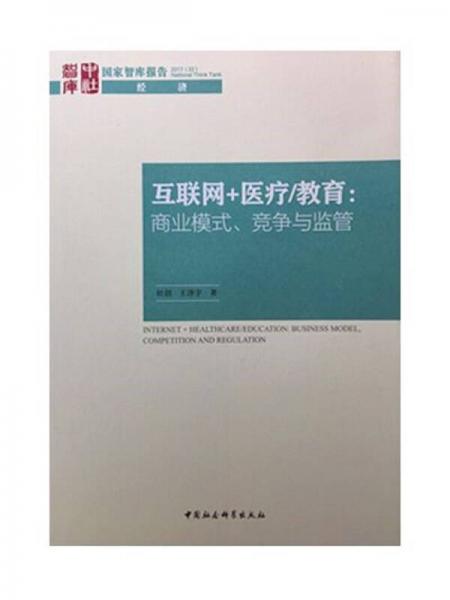 互聯(lián)網(wǎng) 醫(yī)療/教育：商業(yè)模式、競(jìng)爭(zhēng)與監(jiān)管