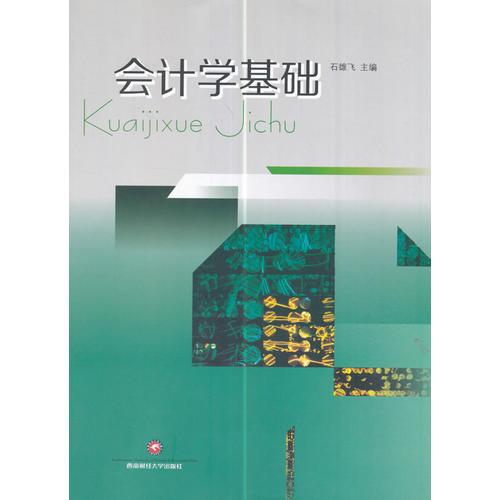 會(huì)計(jì)學(xué)基礎(chǔ)