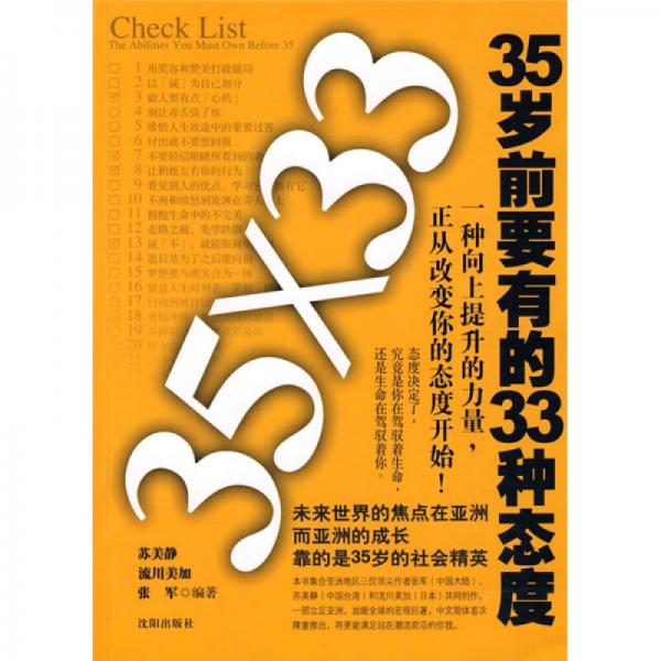 35歲前要有的33種態(tài)度