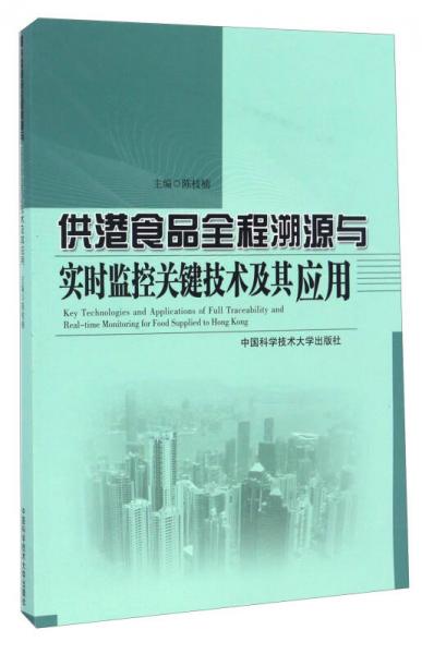 供港食品全程溯源与实时监控关键技术及其应用