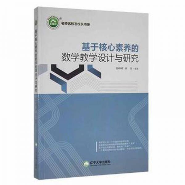 基于核心素養(yǎng)的數(shù)學(xué)教學(xué)設(shè)計(jì)與研究