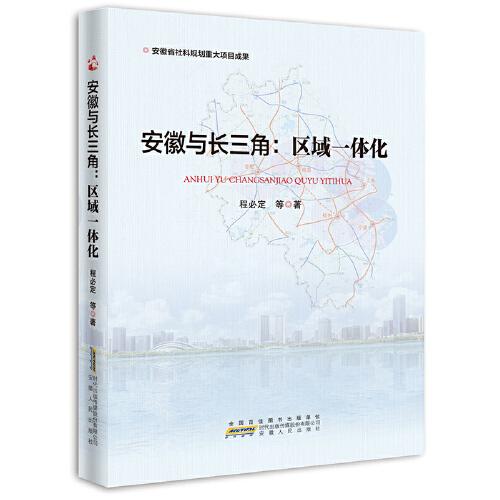 安徽與長(zhǎng)三角：區(qū)域一體化