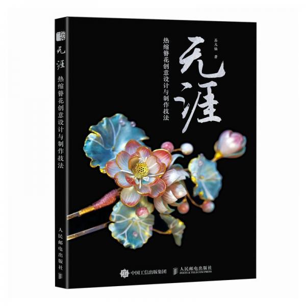 無(wú)涯 熱縮簪花創(chuàng)意設(shè)計(jì)與制作技法