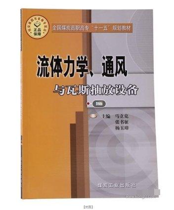 流體力學(xué)、通風(fēng)與瓦斯抽放設(shè)備